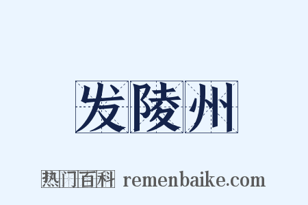 发陵州是什么意思的图片